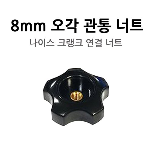 [동일레저] 장대 크랭크 연결용 오각 관통 너트 (8mm)