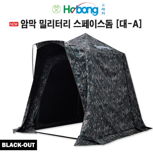 [Hobong] 호봉 블랙코팅 밀리터리 스페이스돔 [대-A] (2000x1500mm)