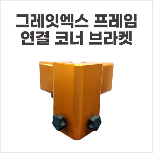 동일레저 그레잇엑스 (GREAT X) 프레임 연결 코너브라켓 / 1EA