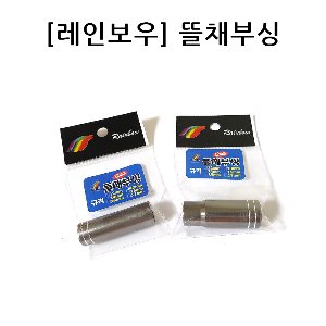 [Rainbow] 레인보우 뜰채 / 수초제거기용 부싱(1EA)