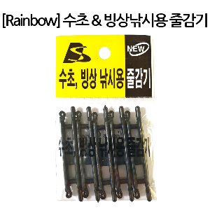 RAINBOW 레인보우 수초 &amp; 빙상 낚시용 줄감기 1set (5개입) / 얼음 낚시