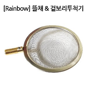[Rainbow] 스테인리스 스틸 원형 뜰채 &amp; 겉보리 투척기 / 얼음제거겸용
