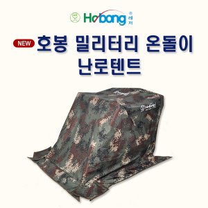 [Hobong] 호봉 밀리터리 온돌이 난로텐트 / 밤낚시, 겨울철 낚시의 필수품!
