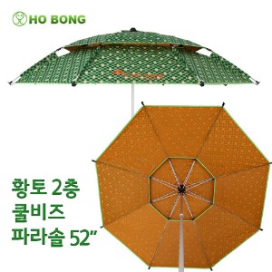★[Hobong] 호봉 황토 2층 쿨비즈 파라솔(52인치)