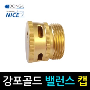 [동일레저] KANGPO GOLD 강포 골드 낚시대 밸런스캡(Balance Cap) (1EA) / 하캡 / 마개 / 물빠짐 용이