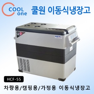 [10대한정 공동구매][COOLONE] 쿨원 이동식 냉장고 HCX-30 / HCF-45 / HCF-55 /  낚시용 / 차량용 / 캠핑용