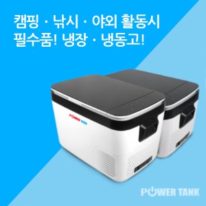 [삼성비즈] 파워탱크 캠핑 차량용 냉장고 냉동고 18L