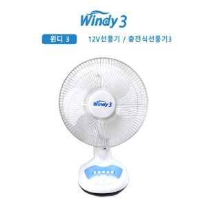 [Windy] 윈디 3 충전식 12V 선풍기 (1EA) / 16인치 선풍기 / 차량용 캠핑용