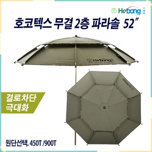 ★[Hobong] 호봉 호코텍스 무결 450T / 900T 2층 파라솔 52&quot;
