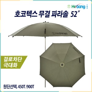 HOBONG 호봉 호코텍스 무결 450T / 900T 파라솔 52&quot;