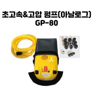 [동일레저] 초고속 &amp; 고압 펌프(아날로그) GP-80 (1EA) 보트 낚시 캠핑