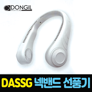 DASSG 다쓱 넥밴드 선풍기