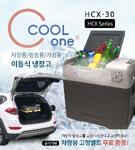 [할인이벤트20%][COOLONE] 쿨원 이동식 냉장고 HCX-30