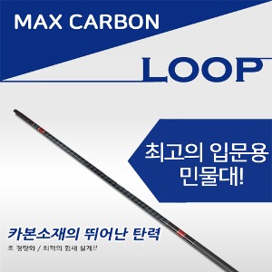 [MAX CARBON] LOOP 민물낚시대 (1.5/2.0/2.5/3.0칸)