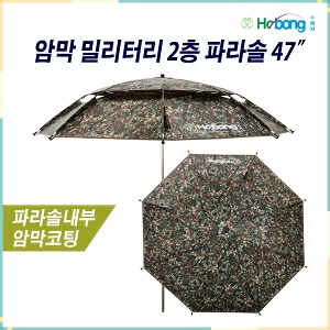 HOBONG  호봉 암막코팅 밀리터리 2층 파라솔 47&quot; 52&quot;