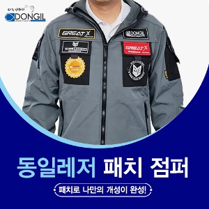 동일레저 패치 점퍼 / 주문 제작 상품 / 기간 3주 소요