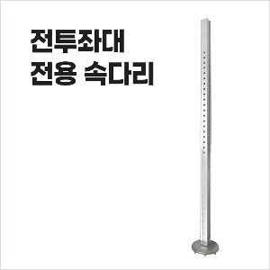 동일레저 전투좌대 &amp;슬림좌대용 연장다리 속다리 1조 (2개입) /  95cm