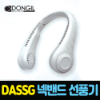 DASSG 다쓱 넥밴드 선풍기